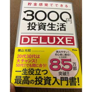 貯金感覚でできる３０００円投資生活デラックス(ビジネス/経済)