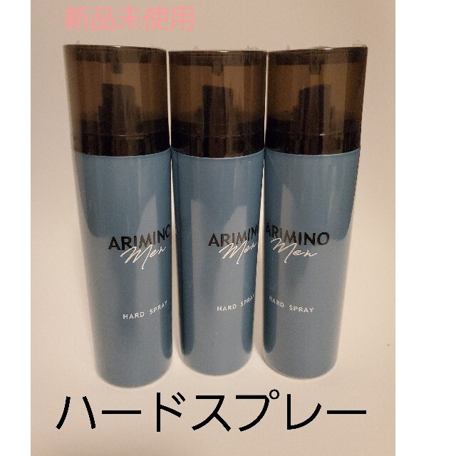 ARIMINO(アリミノ)の新品未使用 アリミノ メン ハードスプレー 160ｇ×3本 コスメ/美容のヘアケア/スタイリング(ヘアスプレー)の商品写真