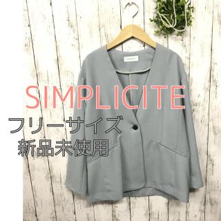 シンプリシテェ(Simplicite)の1056⭐️SIMPLICITE⭐️シンプリシテェ⭐️新品⭐️ジャケット(ノーカラージャケット)