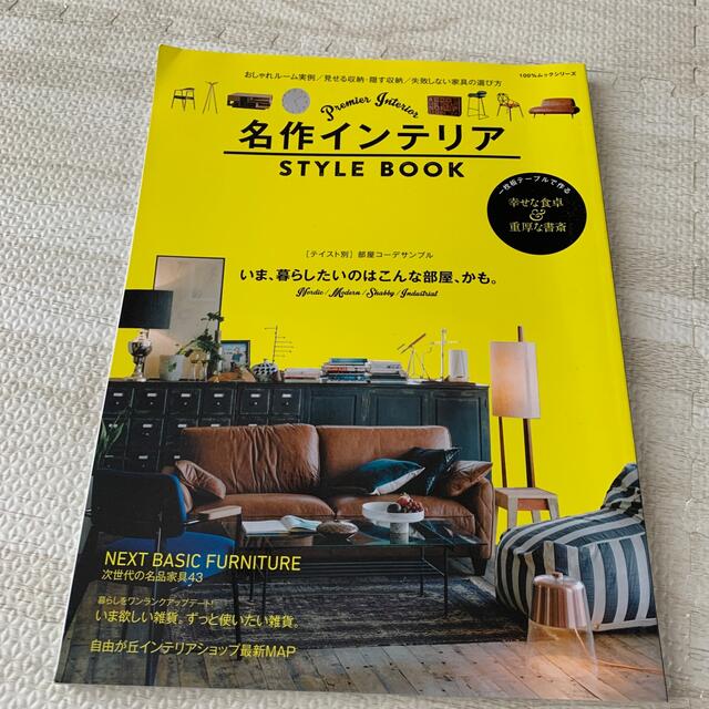 名作インテリアＳＴＹＬＥ　ＢＯＯＫ エンタメ/ホビーの本(住まい/暮らし/子育て)の商品写真