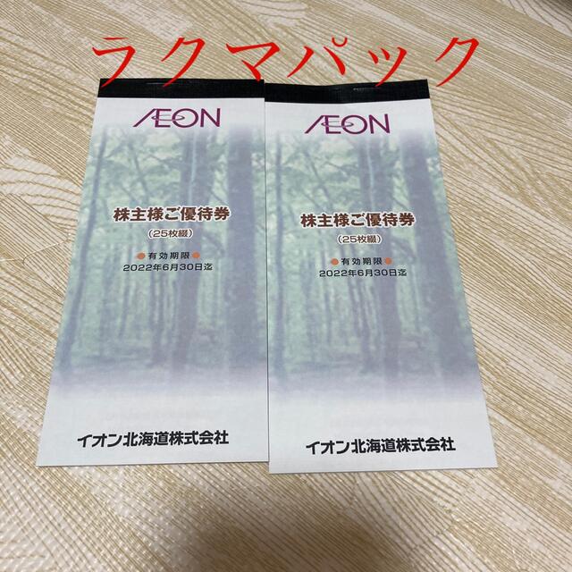 イオン北海道　株主優待　5,000円分　ラクマパック