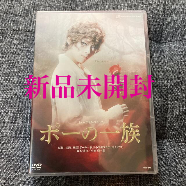 新品未開封　ポーの一族　DVD 宝塚