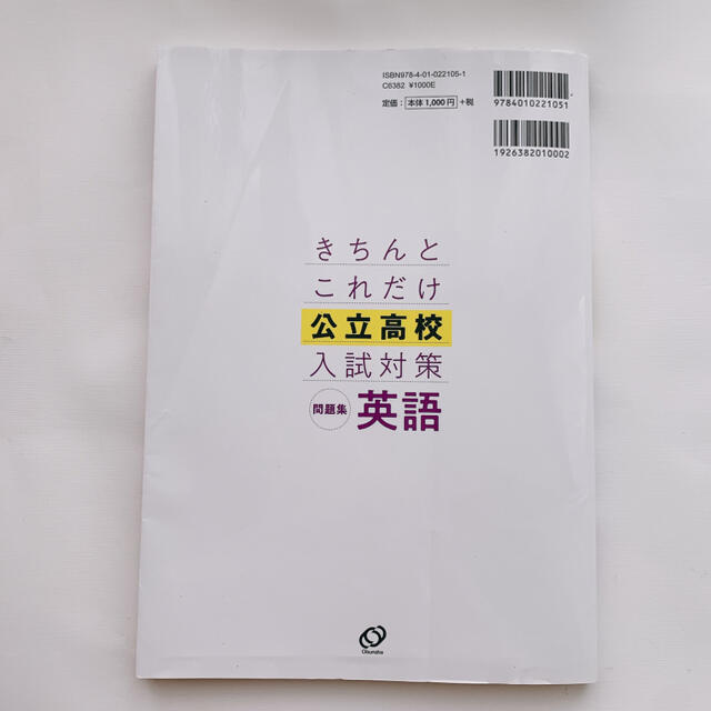 旺文社(オウブンシャ)のきちんとこれだけ公立高校入試対策問題集英語 リスニングＣＤ付き エンタメ/ホビーの本(語学/参考書)の商品写真