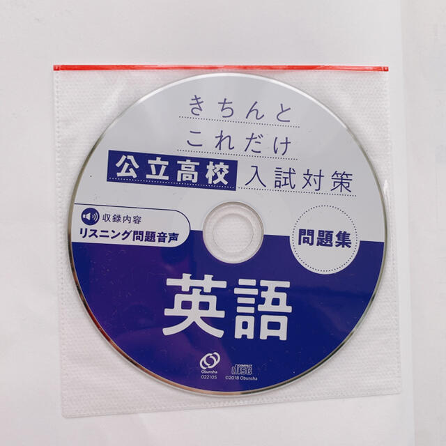 旺文社(オウブンシャ)のきちんとこれだけ公立高校入試対策問題集英語 リスニングＣＤ付き エンタメ/ホビーの本(語学/参考書)の商品写真