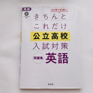 オウブンシャ(旺文社)のきちんとこれだけ公立高校入試対策問題集英語 リスニングＣＤ付き(語学/参考書)