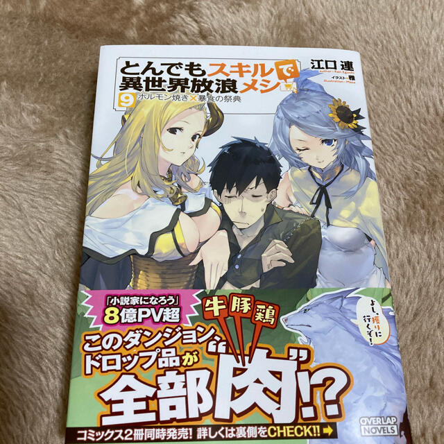 とんでもスキルで異世界放浪メシ ９(小説) エンタメ/ホビーの本(文学/小説)の商品写真