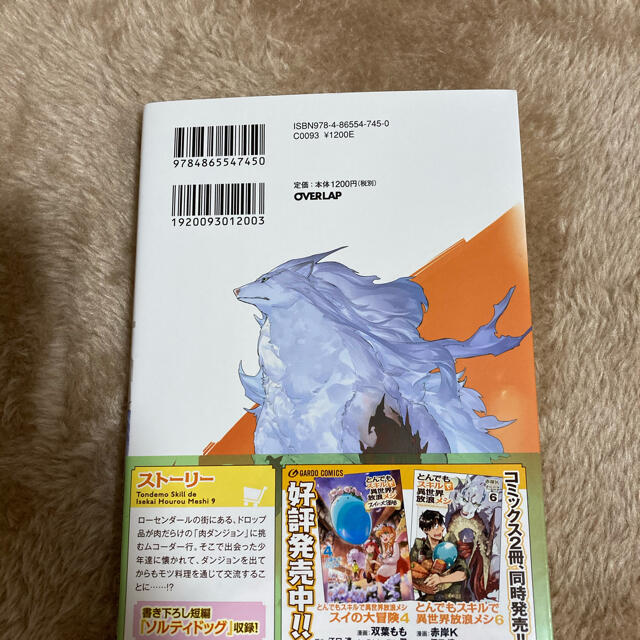 とんでもスキルで異世界放浪メシ ９(小説) エンタメ/ホビーの本(文学/小説)の商品写真