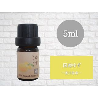 国産ゆず　5ml アロマ用精油　エッセンシャルオイル(エッセンシャルオイル（精油）)