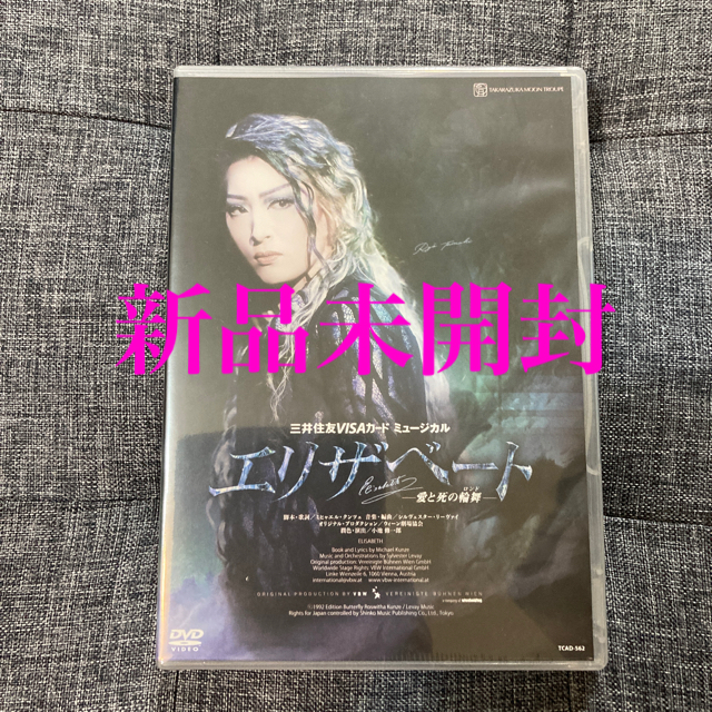 新品未開封　エリザベート　DVD  宝塚