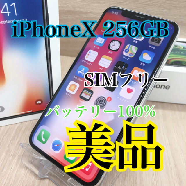【SIMフリー】【美品】iPhone x 256 GB 本体　【B】silver