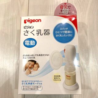 ピジョン(Pigeon)の電動搾乳器(Pigeon)(その他)