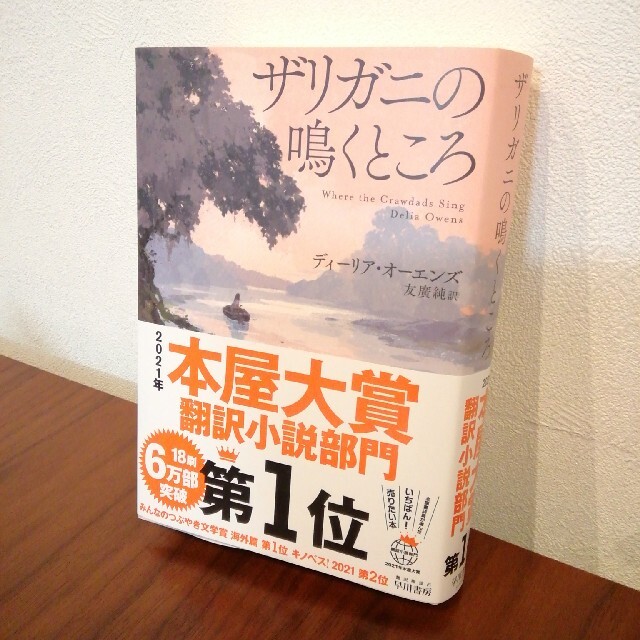【美品】「ザリガニの鳴くところ」 エンタメ/ホビーの本(文学/小説)の商品写真