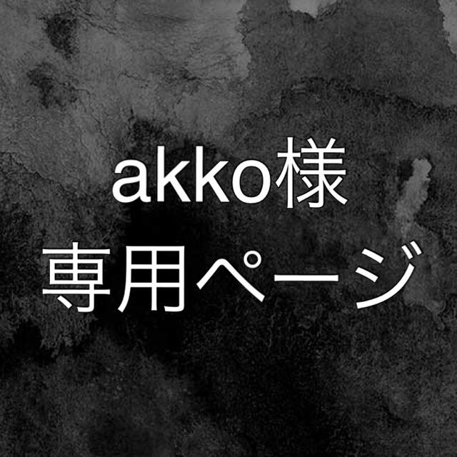 akko様専用ページ】の通販 by (`‐´)|ラクマ