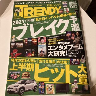 ニッケイビーピー(日経BP)の日経 TRENDY (トレンディ) 2021年 06月号　最新号(アート/エンタメ/ホビー)