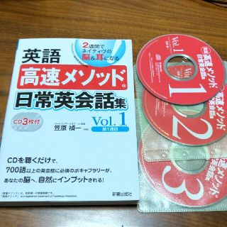 英語高速メソッド日常英会話集 ２週間でネイティヴの脳＆耳になる ｖｏｌ．１（第１(語学/参考書)