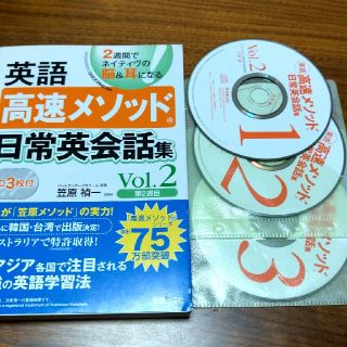 英語高速メソッド日常英会話集 ２週間でネイティヴの脳＆耳になる ｖｏｌ．２（第２(語学/参考書)