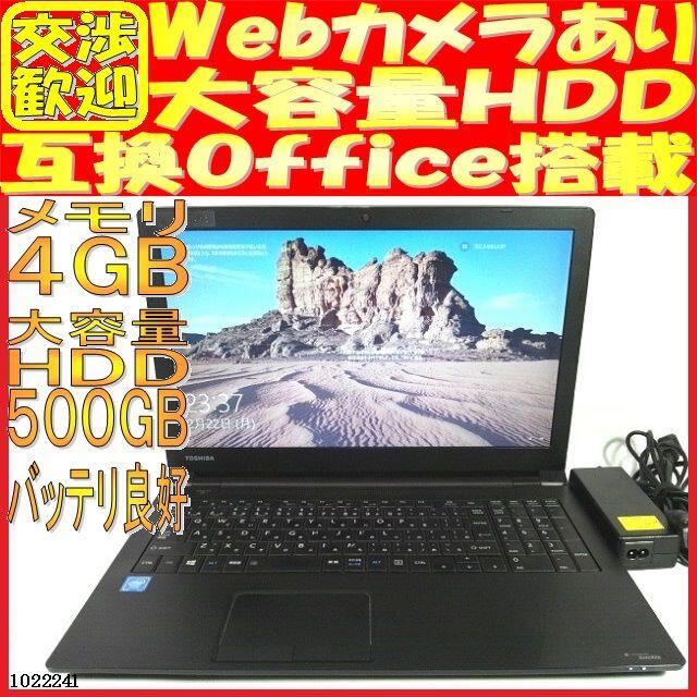 東芝 ノートパソコン B65/R Windows10 ウェブカメラあり