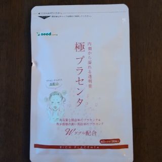 【新品未使用】極プラセンタ3ヶ月分(90粒入)(コラーゲン)