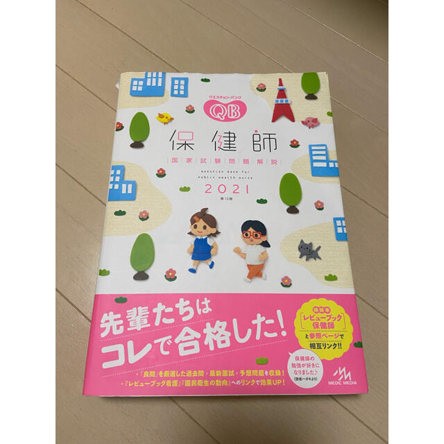 クエスチョンバンク　QB 2021 保健師 エンタメ/ホビーの本(語学/参考書)の商品写真