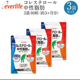 エバーライフ コレステロール・中性脂肪 90粒 3袋セット(その他)