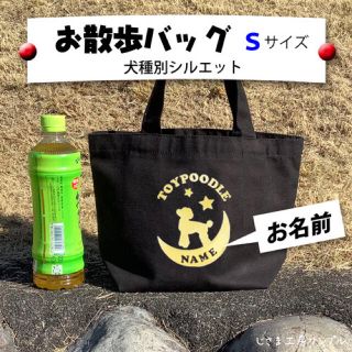 お散歩バッグ　月に乗る犬のシルエット Sサイズ　トートバッグ 【犬種名と名前入】(トートバッグ)