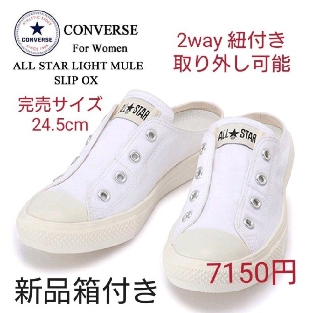 CONVERSE(コンバース)の新品箱付き☆人気軽量❕完売サイズ☆CONVERSE 2wayミュール  24.5 レディースの靴/シューズ(ミュール)の商品写真