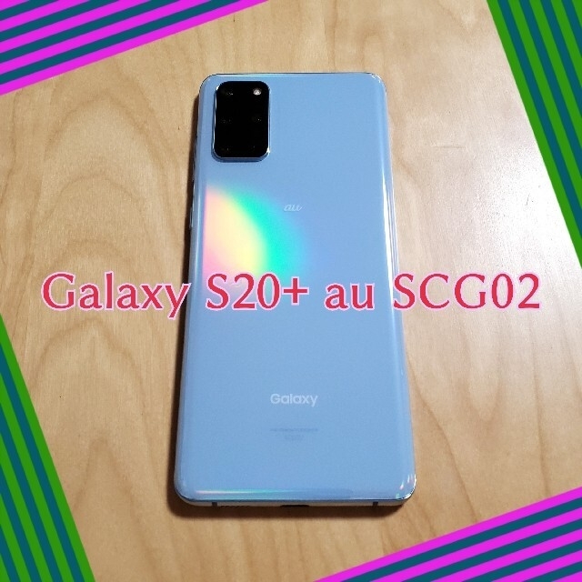 Galaxy(ギャラクシー)の【良品】Galaxy S20+ 5G au SCG02 SIMフリー スマホ/家電/カメラのスマートフォン/携帯電話(スマートフォン本体)の商品写真