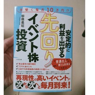 安定的に利益を出せる先回りイベント株投資(ビジネス/経済)