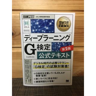 ショウエイシャ(翔泳社)の【新品】深層学習教科書 ディープラーニング G検定（ジェネラリスト）第2版(資格/検定)