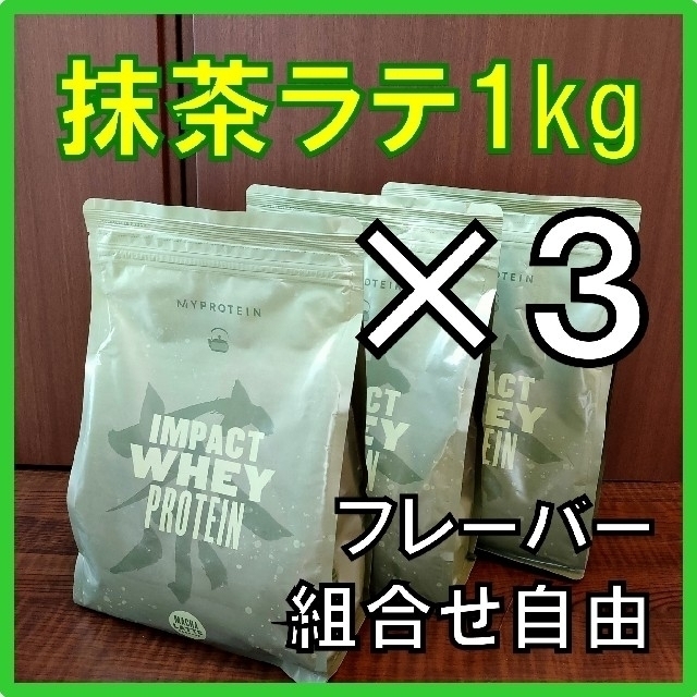 【 味変更ＯＫ】 マイプロテイン プロテイン 抹茶ラテ味 1kg×3