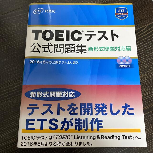 ＴＯＥＩＣテスト公式問題集 新形式問題対応編　音声ＣＤ２枚付き エンタメ/ホビーの本(語学/参考書)の商品写真