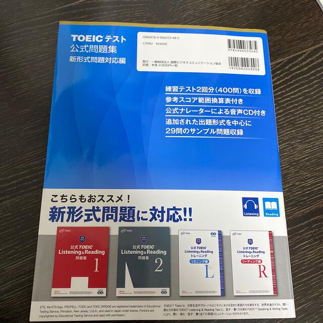 ＴＯＥＩＣテスト公式問題集 新形式問題対応編　音声ＣＤ２枚付き エンタメ/ホビーの本(語学/参考書)の商品写真