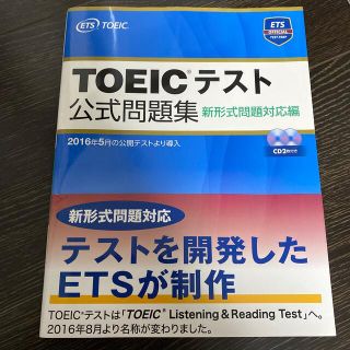 ＴＯＥＩＣテスト公式問題集 新形式問題対応編　音声ＣＤ２枚付き(語学/参考書)