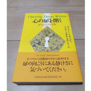 【週末限定価格】心の扉を開く 聖なる日々の言葉(アート/エンタメ)