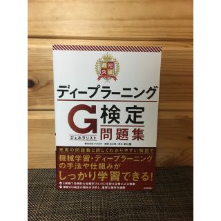 ショウエイシャ(翔泳社)の【即日、翌日発送、新品】最短突破ディープラーニングG検定〈ジェネラリスト〉問題集(資格/検定)