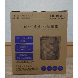 ヒタチ(日立)の【布団乾燥機】日立 HITACHI HFK-VS2000(S)(衣類乾燥機)