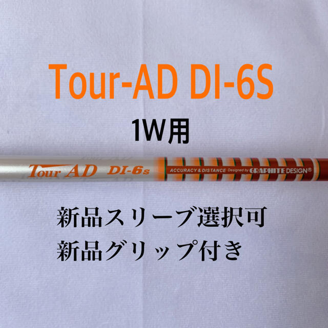 ツアーAD DI-6S ドライバー用　スリーブ選択　新品グリップ付