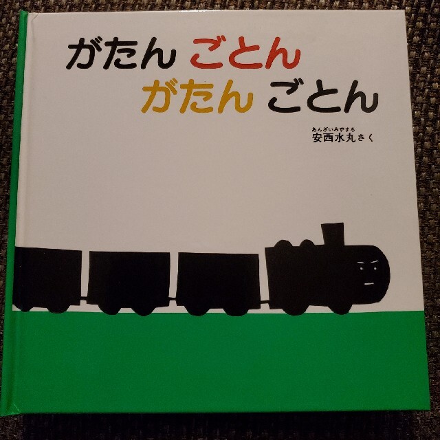 がたんごとんがたんごとん エンタメ/ホビーの本(絵本/児童書)の商品写真