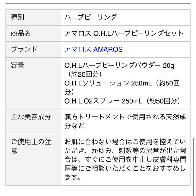 ohlハーブピーリング　アマロス　ドクターズコスメ コスメ/美容のスキンケア/基礎化粧品(ゴマージュ/ピーリング)の商品写真