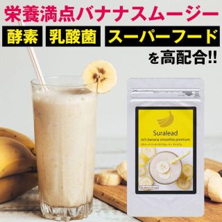 スラリードリッチバナナスムージープレミアム 160g 約20杯分(ダイエット食品)