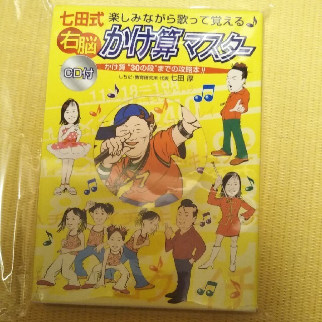 専用です！　七田式右脳かけ算マスタ－ 楽しみながら歌って覚える エンタメ/ホビーの本(科学/技術)の商品写真