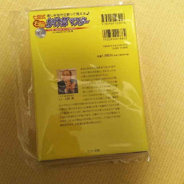 専用です！　七田式右脳かけ算マスタ－ 楽しみながら歌って覚える エンタメ/ホビーの本(科学/技術)の商品写真