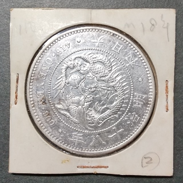 古銭 一圓貨幣 明治18年製