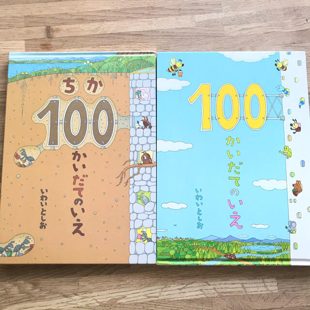 100かいだてのいえ・ちか100かいだてのいえ エンタメ/ホビーの本(絵本/児童書)の商品写真