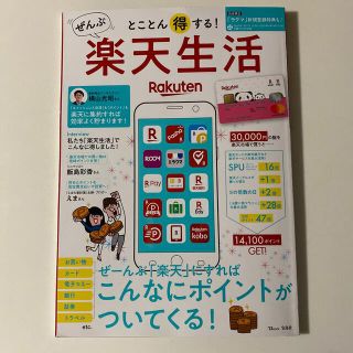 とことん得する！ぜんぶ楽天生活 (ビジネス/経済)