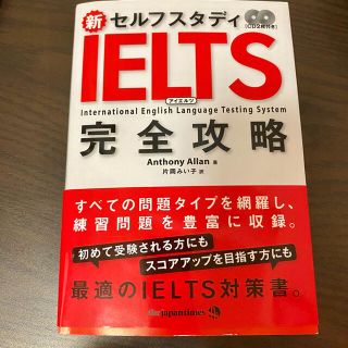 新セルフスタディIELTS完全攻略(語学/参考書)