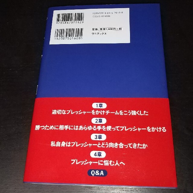 ワニブックス(ワニブックス)の「プレッシャーの力」エディージョーンズ エンタメ/ホビーの本(ビジネス/経済)の商品写真