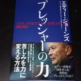 ワニブックス(ワニブックス)の「プレッシャーの力」エディージョーンズ(ビジネス/経済)