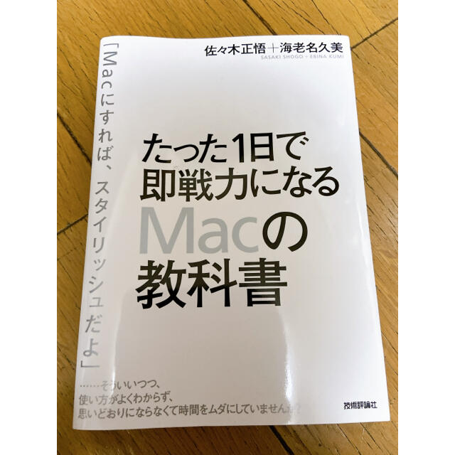 たった1日で即戦力になるMacの教科書 エンタメ/ホビーの本(コンピュータ/IT)の商品写真