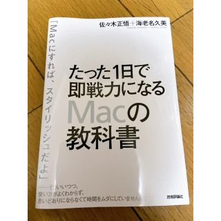 たった1日で即戦力になるMacの教科書(コンピュータ/IT)